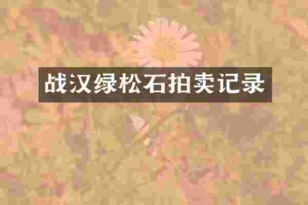 战汉绿松石拍卖记录