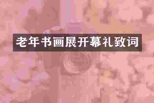 老年书画展开幕礼致词
