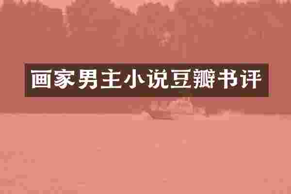 画家男主小说豆瓣书评
