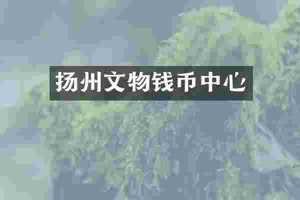 扬州文物钱币中心