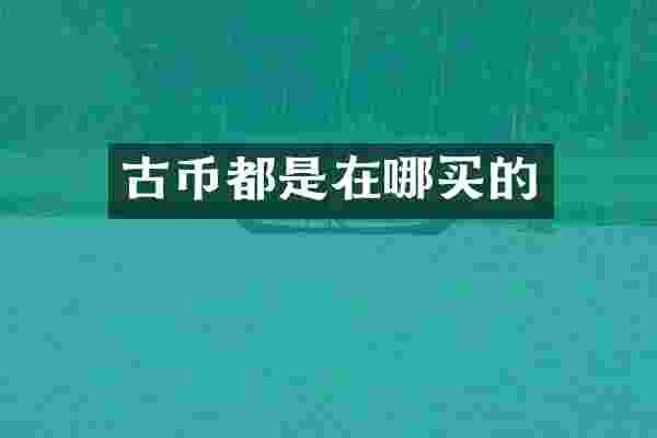 古币都是在哪买的