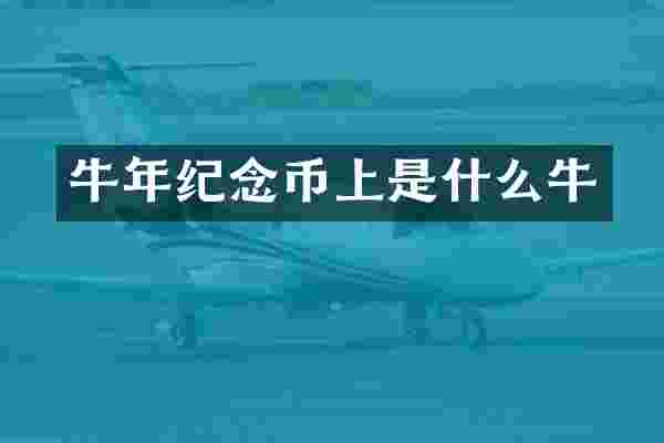 牛年纪念币上是什么牛