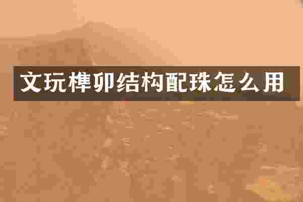 文玩榫卯结构配珠怎么用