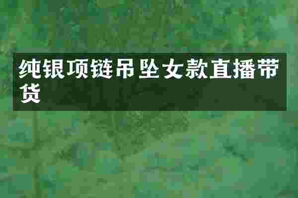 纯银项链吊坠女款直播带货
