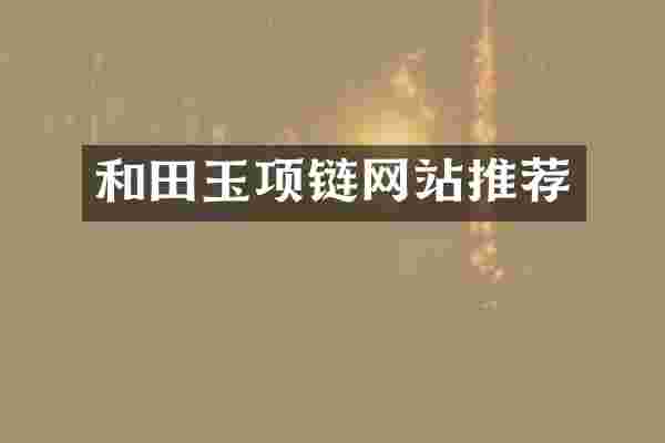 和田玉项链网站推荐