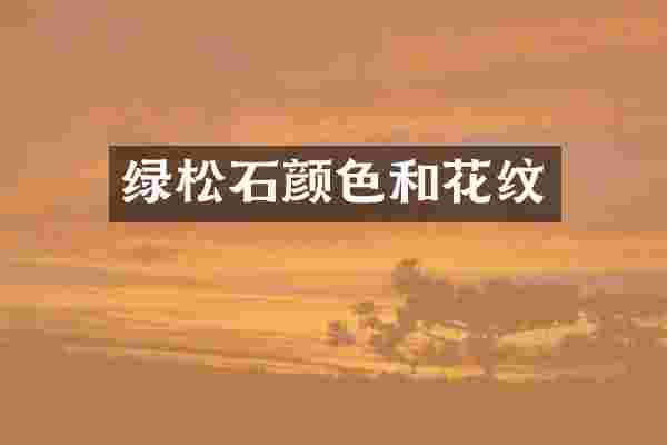 绿松石颜色和花纹