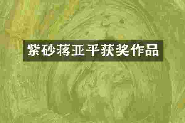 紫砂蒋亚平作品