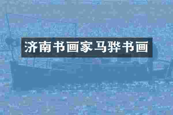 济南书画家马骅书画