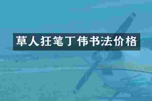 草人狂笔丁伟书法价格