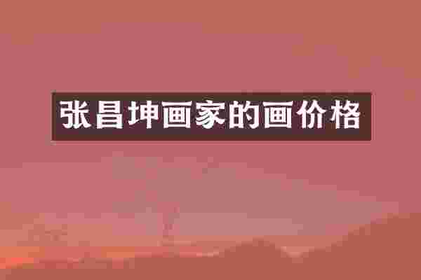 张昌坤画家的画价格