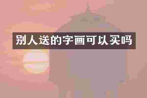 别人送的字画可以买吗