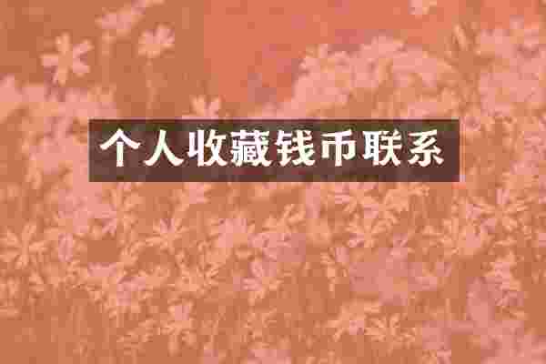 个人收藏钱币联系