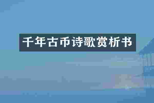 千年古币诗歌赏析书