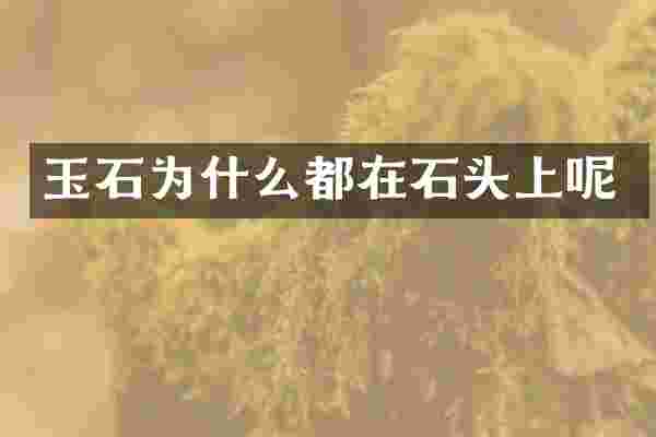玉石为什么都在石头上呢