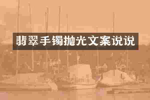 翡翠手镯抛光文案说说