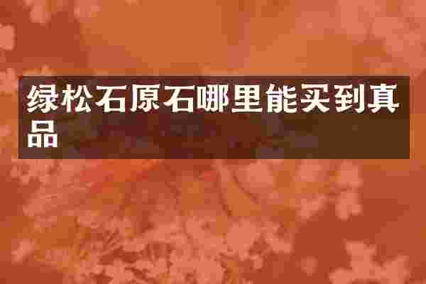 绿松石原石哪里能买到真品