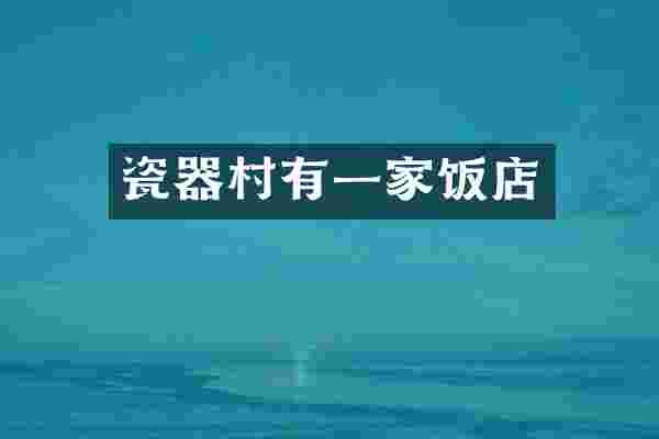 瓷器村有一家饭店