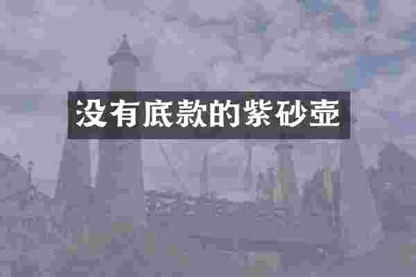 没有底款的紫砂壶