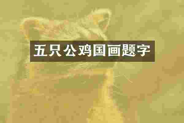 五只公鸡国画题字