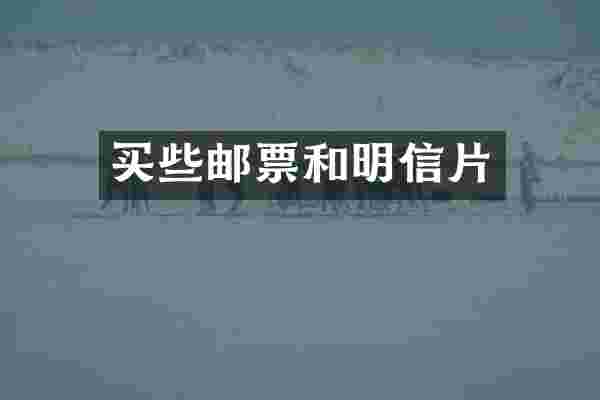 买些邮票和明信片