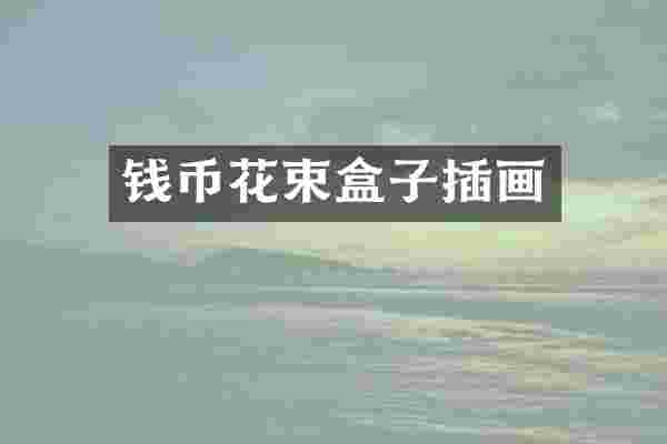 钱币花束盒子插画