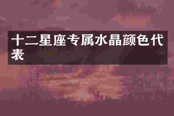 十二星座专属水晶颜色代表