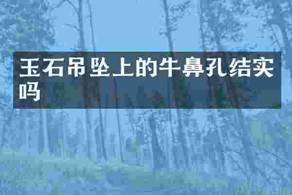玉石吊坠上的牛鼻孔结实吗