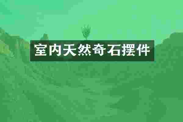 室内天然奇石摆件