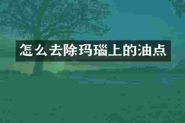 怎么去除玛瑙上的油点