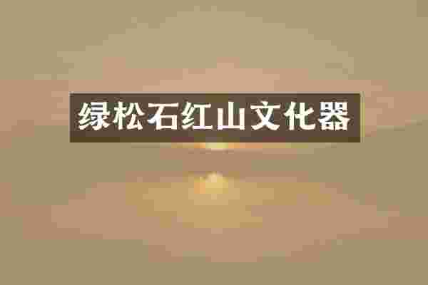 绿松石红山文化器
