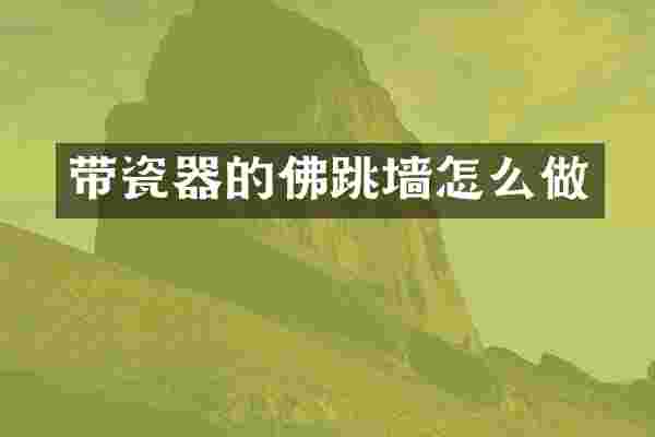 带瓷器的佛跳墙怎么做