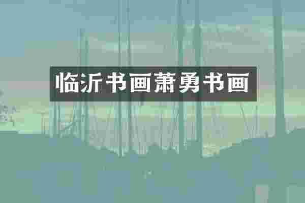 临沂书画萧勇书画