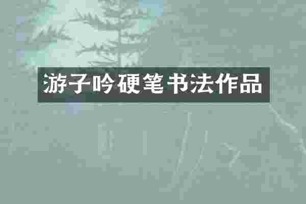 游子吟硬笔书法作品