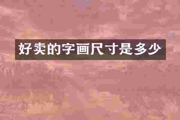 好卖的字画尺寸是多少