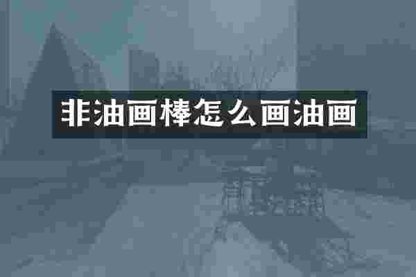 非油画棒怎么画油画