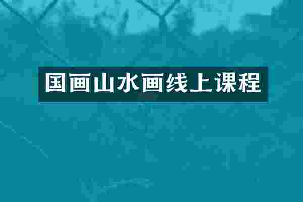 国画山水画线上课程