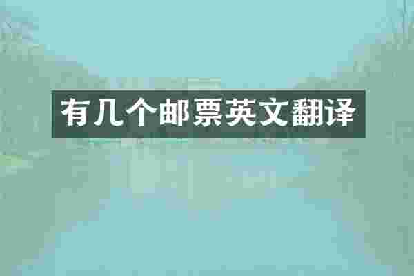 有几个邮票英文翻译