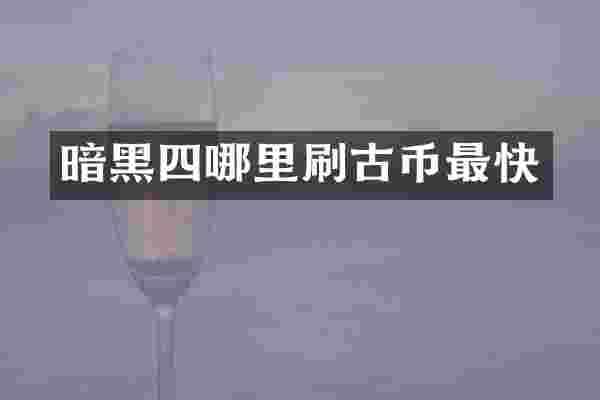 暗黑四哪里刷古币最快