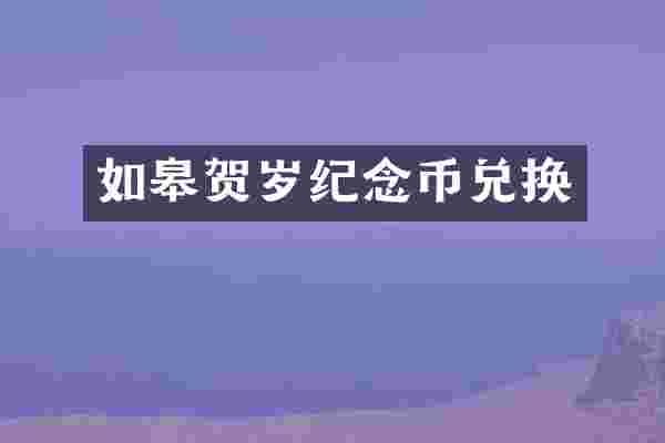 如皋贺岁纪念币兑换