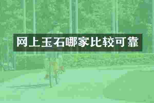 网上玉石哪家比较可靠