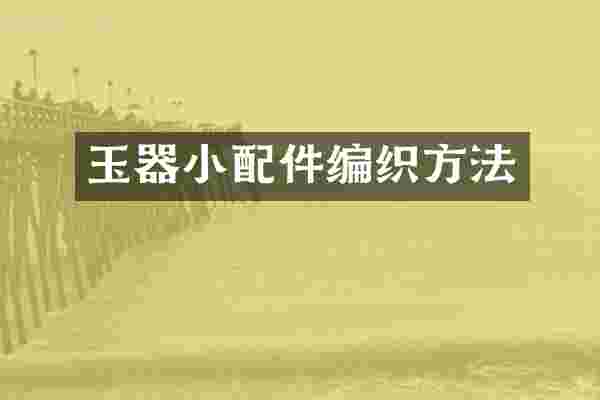 玉器小配件编织方法