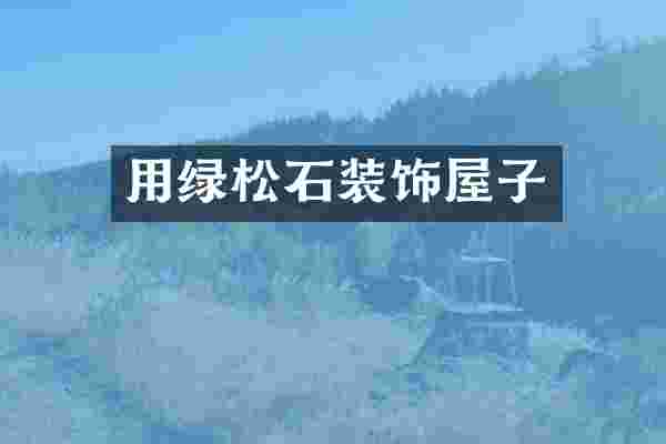 用绿松石装饰屋子