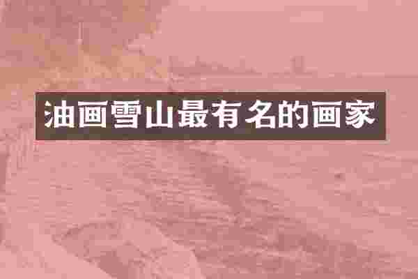 油画雪山最有名的画家