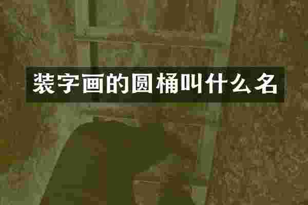装字画的圆桶叫什么名