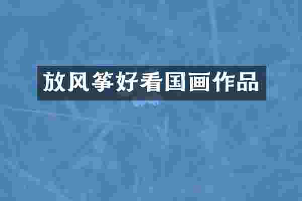 放风筝好看国画作品