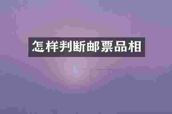 怎样判断邮票品相