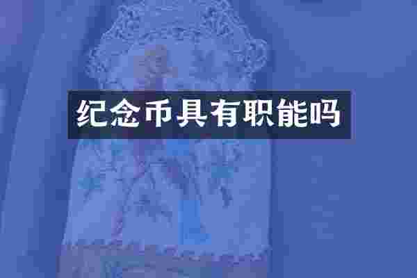 纪念币具有职能吗