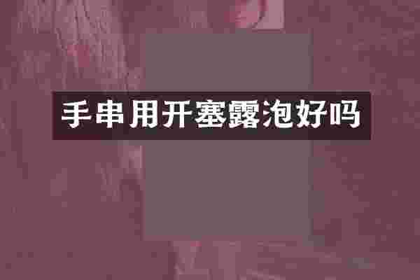手串用开塞露泡好吗