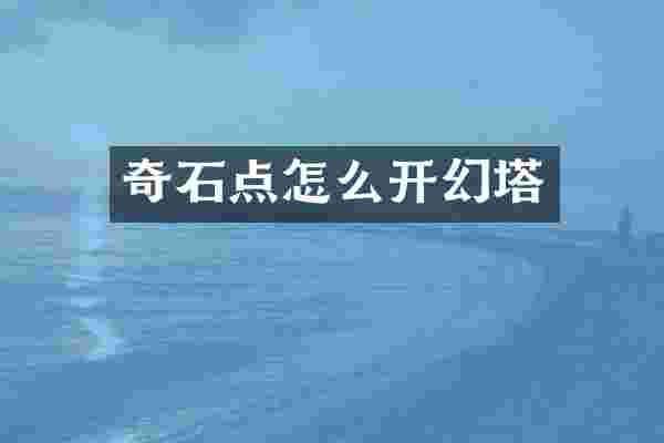 奇石点怎么开幻塔