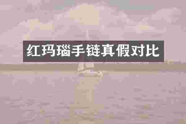 红玛瑙手链真假对比